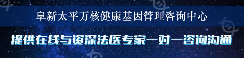 阜新太平万核健康基因管理咨询中心